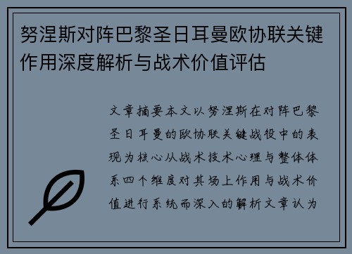 努涅斯对阵巴黎圣日耳曼欧协联关键作用深度解析与战术价值评估