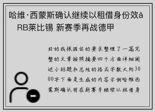 哈维·西蒙斯确认继续以租借身份效力RB莱比锡 新赛季再战德甲