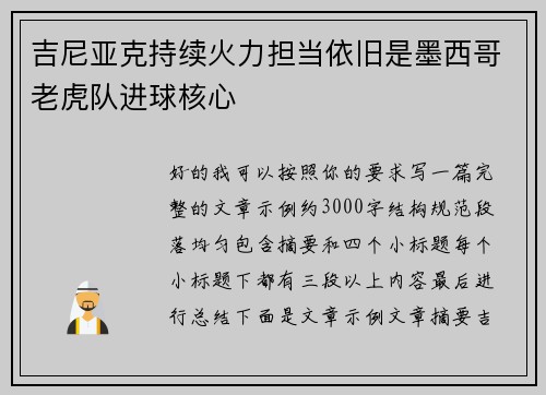 吉尼亚克持续火力担当依旧是墨西哥老虎队进球核心