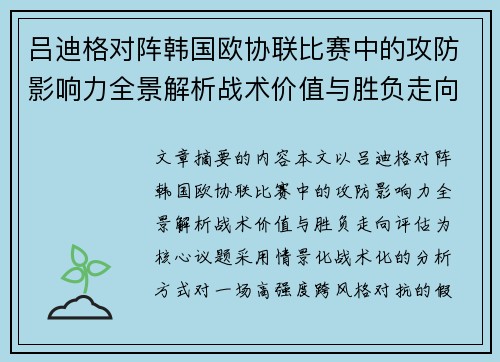 吕迪格对阵韩国欧协联比赛中的攻防影响力全景解析战术价值与胜负走向评估