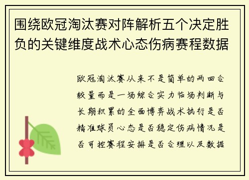 围绕欧冠淘汰赛对阵解析五个决定胜负的关键维度战术心态伤病赛程数据 围绕欧冠淘汰赛对阵解析五个决定胜负的关键维度战术心态伤病赛程数据