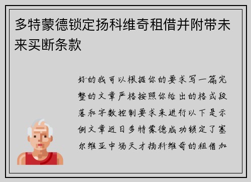 多特蒙德锁定扬科维奇租借并附带未来买断条款