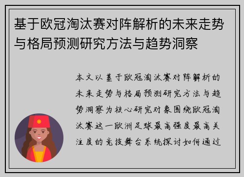 基于欧冠淘汰赛对阵解析的未来走势与格局预测研究方法与趋势洞察