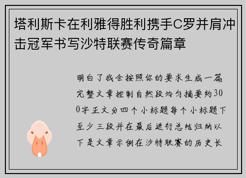 塔利斯卡在利雅得胜利携手C罗并肩冲击冠军书写沙特联赛传奇篇章