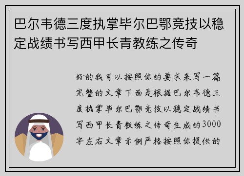 巴尔韦德三度执掌毕尔巴鄂竞技以稳定战绩书写西甲长青教练之传奇 巴尔韦德三度执掌毕尔巴鄂竞技以稳定战绩书写西甲长青教练之传奇