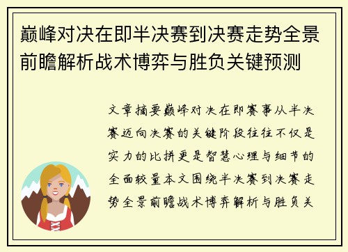 巅峰对决在即半决赛到决赛走势全景前瞻解析战术博弈与胜负关键预测 巅峰对决在即半决赛到决赛走势全景前瞻解析战术博弈与胜负关键预测