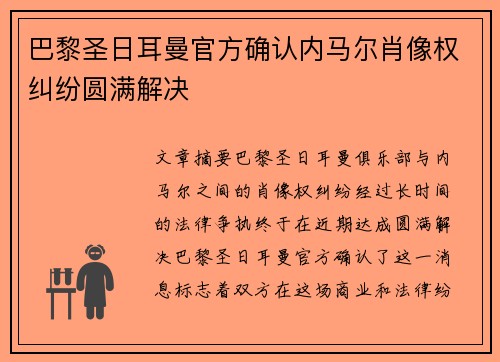 巴黎圣日耳曼官方确认内马尔肖像权纠纷圆满解决 巴黎圣日耳曼官方确认内马尔肖像权纠纷圆满解决