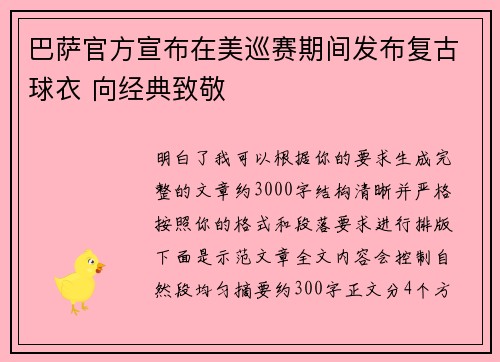 巴萨官方宣布在美巡赛期间发布复古球衣 向经典致敬