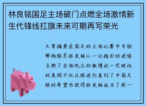 林良铭国足主场破门点燃全场激情新生代锋线扛旗未来可期再写荣光 林良铭国足主场破门点燃全场激情新生代锋线扛旗未来可期再写荣光