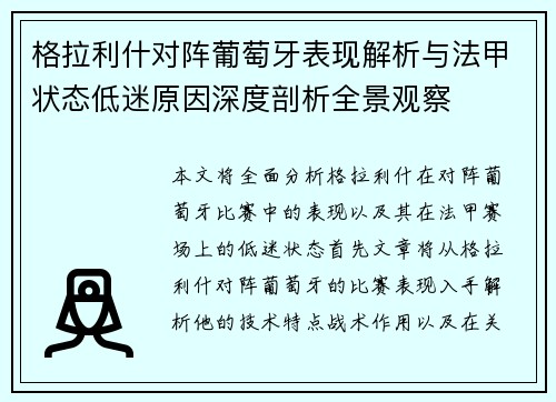 格拉利什对阵葡萄牙表现解析与法甲状态低迷原因深度剖析全景观察
