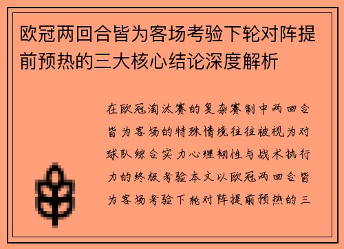 欧冠两回合皆为客场考验下轮对阵提前预热的三大核心结论深度解析
