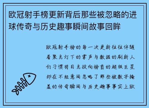 欧冠射手榜更新背后那些被忽略的进球传奇与历史趣事瞬间故事回眸