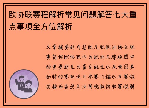 欧协联赛程解析常见问题解答七大重点事项全方位解析 欧协联赛程解析常见问题解答七大重点事项全方位解析