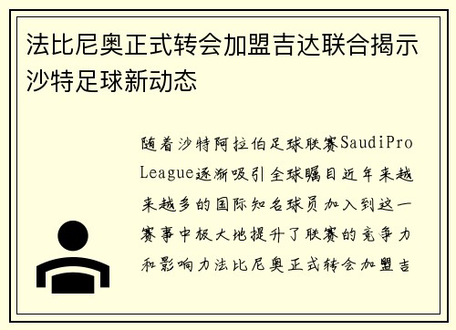 法比尼奥正式转会加盟吉达联合揭示沙特足球新动态 法比尼奥正式转会加盟吉达联合揭示沙特足球新动态