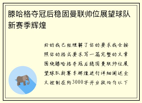 滕哈格夺冠后稳固曼联帅位展望球队新赛季辉煌 滕哈格夺冠后稳固曼联帅位展望球队新赛季辉煌
