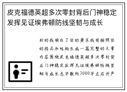 皮克福德英超多次零封背后门神稳定发挥见证埃弗顿防线坚韧与成长 皮克福德英超多次零封背后门神稳定发挥见证埃弗顿防线坚韧与成长