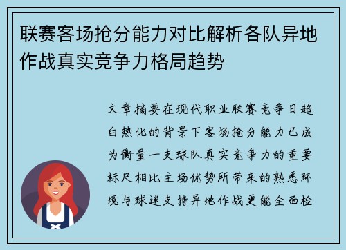 联赛客场抢分能力对比解析各队异地作战真实竞争力格局趋势