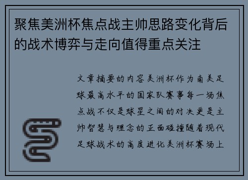 聚焦美洲杯焦点战主帅思路变化背后的战术博弈与走向值得重点关注