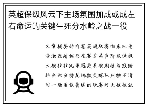 英超保级风云下主场氛围加成或成左右命运的关键生死分水岭之战一役