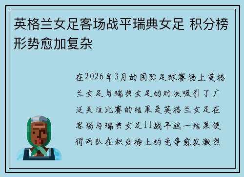 英格兰女足客场战平瑞典女足 积分榜形势愈加复杂