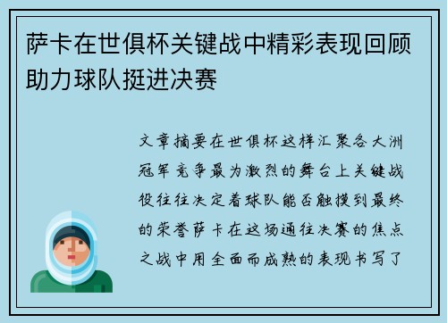 萨卡在世俱杯关键战中精彩表现回顾助力球队挺进决赛