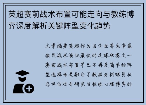英超赛前战术布置可能走向与教练博弈深度解析关键阵型变化趋势