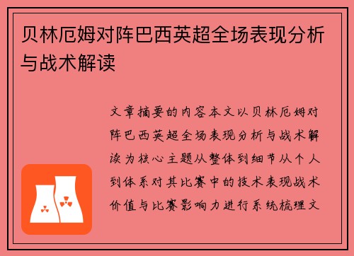 贝林厄姆对阵巴西英超全场表现分析与战术解读 贝林厄姆对阵巴西英超全场表现分析与战术解读