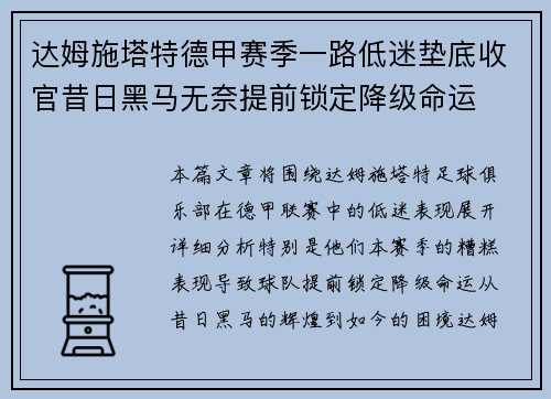 达姆施塔特德甲赛季一路低迷垫底收官昔日黑马无奈提前锁定降级命运