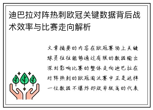迪巴拉对阵热刺欧冠关键数据背后战术效率与比赛走向解析