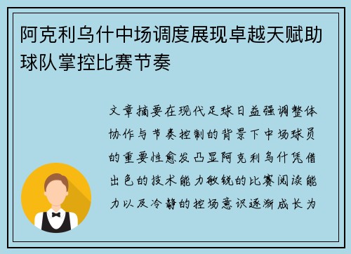 阿克利乌什中场调度展现卓越天赋助球队掌控比赛节奏