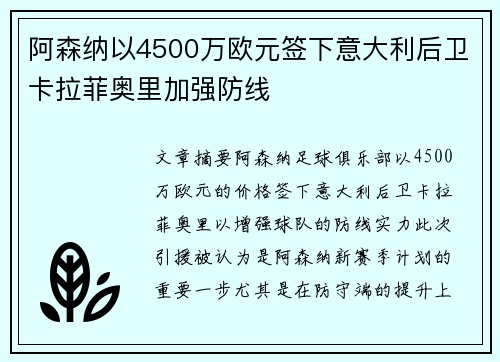 阿森纳以4500万欧元签下意大利后卫卡拉菲奥里加强防线