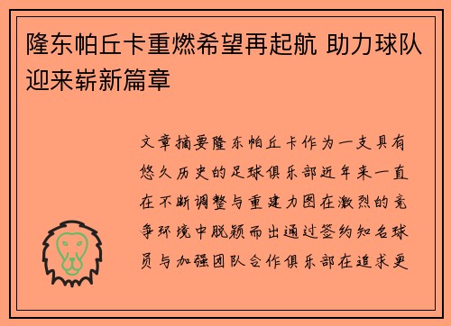 隆东帕丘卡重燃希望再起航 助力球队迎来崭新篇章