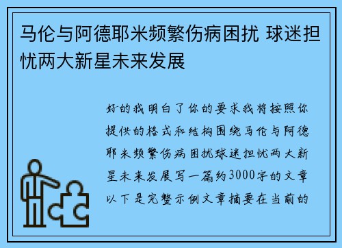 马伦与阿德耶米频繁伤病困扰 球迷担忧两大新星未来发展