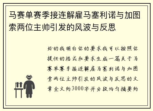 马赛单赛季接连解雇马塞利诺与加图索两位主帅引发的风波与反思